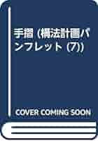 手摺 　(構法計画パンフレット 7) 手摺 (構法計画パンフレット 7) | 日本建築学会 |本 | 通販 | Amazon